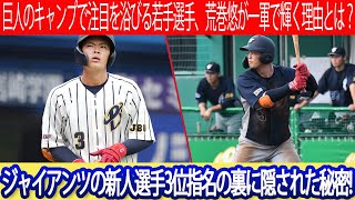 【驚き】巨人のキャンプで注目を浴びる若手選手、荒巻悠が一軍で輝く理由とは？ジャイアンツの新人選手3位指名の裏に隠された秘密! #読売ジャイアンツ #荒巻悠