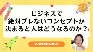 ビジネスで絶対ブレない軸があると人はどうなるのか？