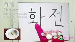 How to write and read Korean flower pancake: Hwajeon