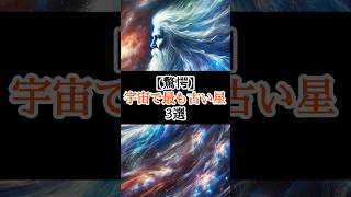 【驚愕】宇宙で最も古い星3選 #宇宙 #雑学