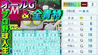 【架空選手】オールG＆全青特殊能力を習得した実験体が人間と心を繋ぐプロ野球人生の軌跡　パワプロ2020　NOシリーズのオーペナ NO15