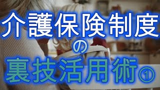 介護保険制度の裏技活用術①