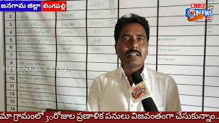 #BizEnewsLive30రోజుల ప్రణాళిక పనులు విజవంతంగా చేసుకున్నాం..సర్పంచ్