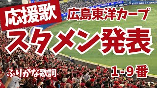 【広島カープ】スタメン(1-9番)応援歌 ふりがな歌詞 横浜スタジアム