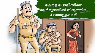 KERALA POLICE | 4 വയസ്സുകാരിയെ തിരഞ്ഞു നെട്ടോട്ടമോടി കേരള പോലീസ്.