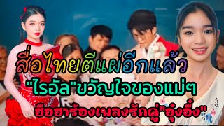 สื่อไทยตีข่าวอีกแล้ว \