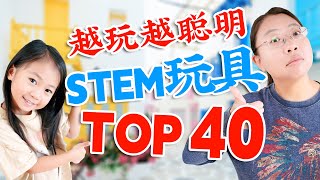 越玩越聪明！40款STEM智力开发玩具大推荐！培养学习兴趣 \u0026 激发想象力！Amazon STEM Toys Top 40