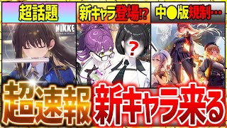 【メガニケ】超話題!!新キャラ来るぞ!!中⚫︎版NIKKEが規制入りまくってる件…【勝利の女神NIKKE】