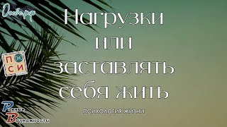 Насколько нужно подвергать себя нагрузкам в жизни? Или стоит заставлять себя жить? | на ОСЕБЕ.РФ