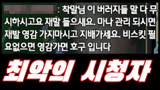 ※혈압주의】최악의 고집불통 시청자를 만나다[착말 일라오이vs퀸]