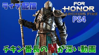 【ForHonor/PS4】頭痛に負けるな!!腹痛に負けるな!!【ライブ配信】