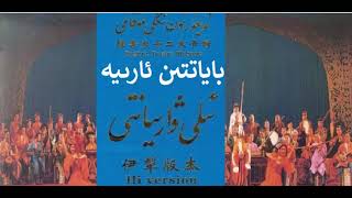 Uyghur 12Muqam iLi Variyanti 9-bayat  ئون ئىككى مۇقام ئىلى ۋارىيانتى 9-بايات  مۇقامىدىن ئارىيە