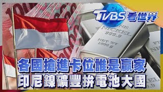 【TVBS看世界精華版】印尼鎳礦豐拚電池大國 各國搶進卡位誰是贏家｜TVBS新聞 @internationalNewsplus