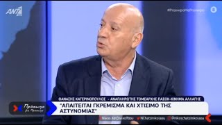 EviaZoom.gr - Κατερινόπουλος: «Η Αστυνομία απαιτείται να γκρεμιστεί και να χτιστεί από την αρχή...»