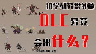 【狼学番外】只狼的DLC究竟会出什么内容呢？