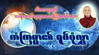 ပါမောက္ခချုပ်ဆရာတော် ဟောကြားတော်မူသော  ကံကြမ္မာ၏ ရုပ်ပုံလွှာများ