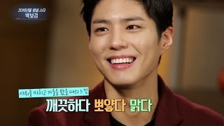 연예가중계 - 박보검 ＂샤워 하고 나왔을 때 가장 섹시＂.20160109