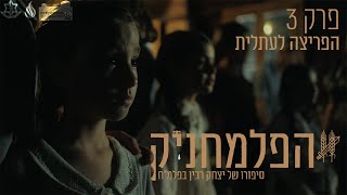 הפלמחניק - פרק מס' 3 - הפריצה לעתלית