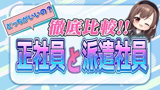 【知らなきゃ損】正社員と派遣社員のメリット・デメリット