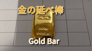 金の延べ棒を買いました。 I bought a Gold Bar.