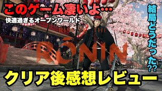 正直面白いの⁇100時間プレイ！クリア後感想レビュー【Rise of the Ronin】PS5版やま実況