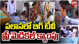 పలాసలో బిగ్ టీవీ ఫ్రీ మెడికల్ క్యాంపు | BIG TV Free Medical Camp At Palasa , Srikakulam | BIG TV