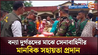 বন্যা দুর্গতদের মাঝে সেনাবাহিনীর মানবিক সহায়তা প্রদান | Flood | Bangladsh Army | Channel 24