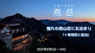 北アルプスの女王・燕岳へ ☆憧れの燕山荘に宿泊☆