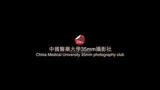 中國醫藥大學35mm攝影社 2013 宣傳短片