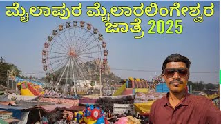 ಮೈಲಾಪುರ ಮೈಲಾರಲಿಂಗೇಶ್ವರ ಜಾತ್ರೆ 2025 #mailapur