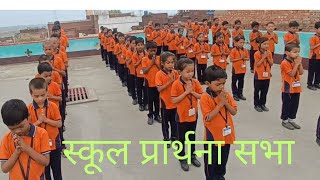 Morning Assembly- Beautiful prayer at Parth kids play school🏫