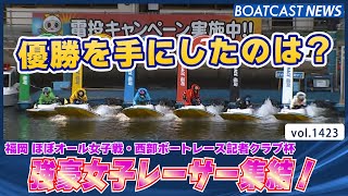 BOATCAST NEWS│強豪女子レーサー集結！ 優勝を手にしたのは!?　ボートレースニュース 2022年6月7日│