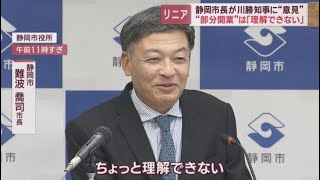 【リニア新幹線】川勝知事の「部分開業」発言について静岡市の難波市長は「理解できない」