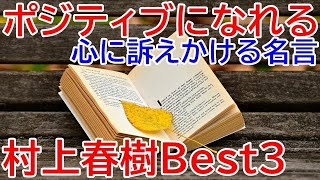 【村上春樹】ポジティブになれる村上春樹の言葉Best3（名言、世界で最も有名な日本人作家）Haruki Murakami famous quotes