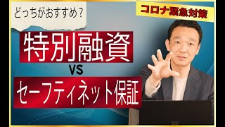 【コロナ融資】最新版！コロナ不況で経営に困ったら必ず見て欲しい、金融公庫とセーフティネット保証について/ 名古屋 税理士 新美敬太