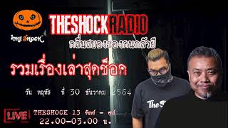 รวมเรื่องเล่าสุดช็อคl วัน พฤหัส ที่ 30 ธันวาคม 2564 l TheShock13