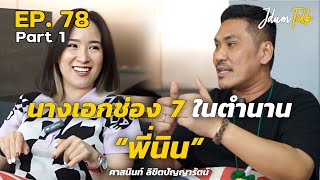 นางเอกช่อง 7 ในตำนาน 