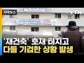 [자막뉴스] '화들짝' 놀란 강남 부동산 시장...호재에도 속 타들어가 / YTN