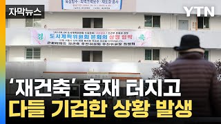 [자막뉴스] '화들짝' 놀란 강남 부동산 시장...호재에도 속 타들어가 / YTN