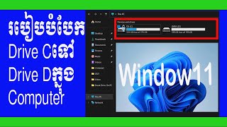 របៀបបំបែកDrive C ទៅជាDrive Dនៅក្នុងComputer(How To Add Drive D From Drive C In PC On Window 11 )