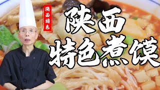 老師傅教你做【陝西特色煮饃】，陝西泡饃最出名，傳統小吃新吃法