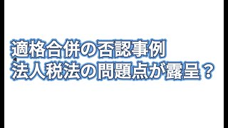 組織再編税制の否認事例がまた登場