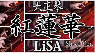 【大正琴】紅蓮華 (LiSA) Short ver. - 高校生cover / Japanese traditional instruments