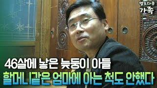 [다큐 ‘가족’ 94-2] 46살에 낳은 늦둥이 아들 할머니같은 엄마에 아는 척도 안했다