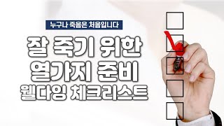 잘 죽기 위한 열가지 준비 웰다잉 체크리스트, 죽음·웰다잉 이야기