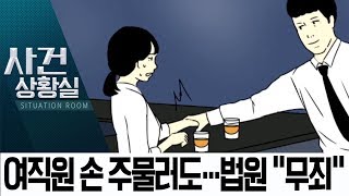 여직원 손 주물렀는데…법원 “수치심 일으키는 부위 아냐” 무죄 | 사건상황실