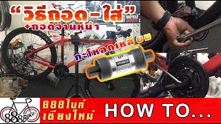 EP.9 วิธีถอด-ใส่+วิธีถอดจานหน้ากะโหลกเหลี่ยมง่ายๆ | 888BIKE CHIANG MAI