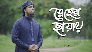 Sneher Chayay | Iqbal Mahmud | বাংলা গজল 2022 | Bangla Islamic Song | Bangla Gojol  @melodiansbdofficial