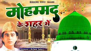 ये क़व्वाली सुनकर हर किसी का दिल खुश हो जाता है - Mohammad Ke Shahar Me - Aslam Sabri - 2024 Qawwali