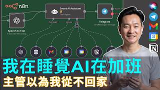 AI 助理讓我請假去度假！5分鐘打造自動化工作流，Gmail、Notion、行事曆全自動彙整，老闆以為我還在加班｜n8n AI Agent 實戰